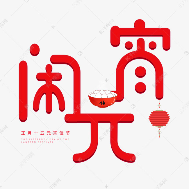 元宵节红色系卡通字体闹元宵艺术字设计图片-千库网