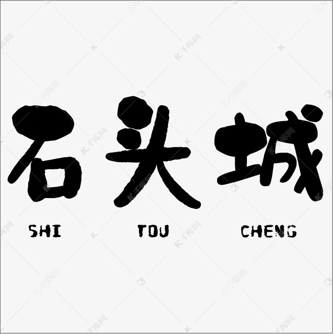 石头城中文精品字体