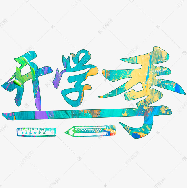 千库原创:开学季