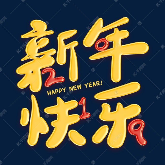 千库艺术文字频道为新年快乐金色创意艺术字艺术字体提供免费下载