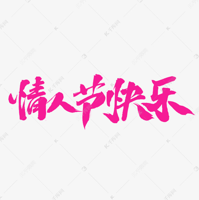 情人节快乐字体