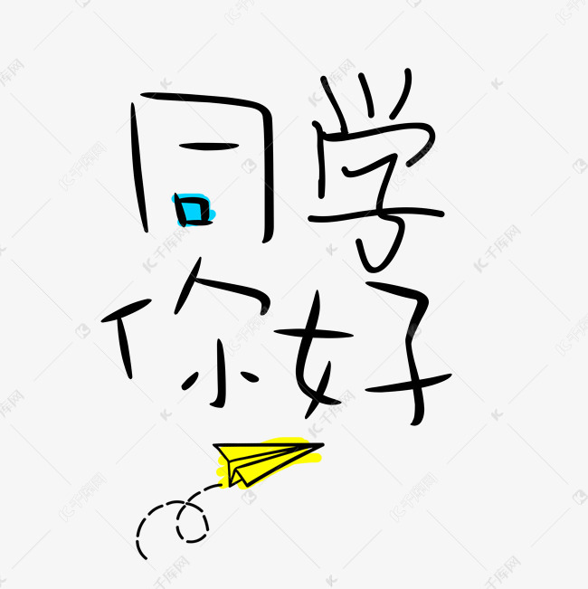千库原创艺术字同学你好