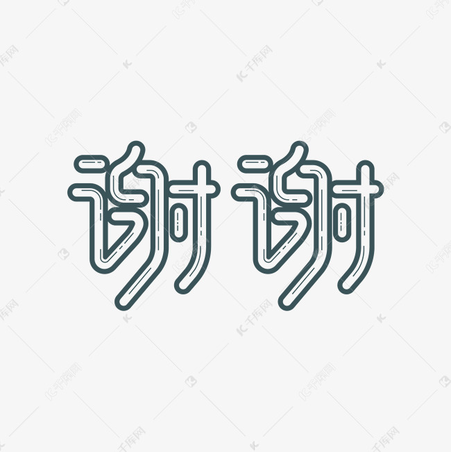 艺术字谢谢