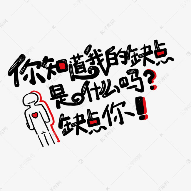 你知道我的缺点是什么吗？是什么？缺点你土味情话字体设计千库原创