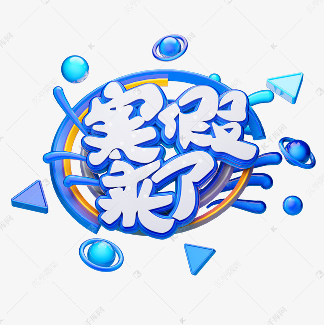 c4d艺术字招生素材寒假来了字体元素