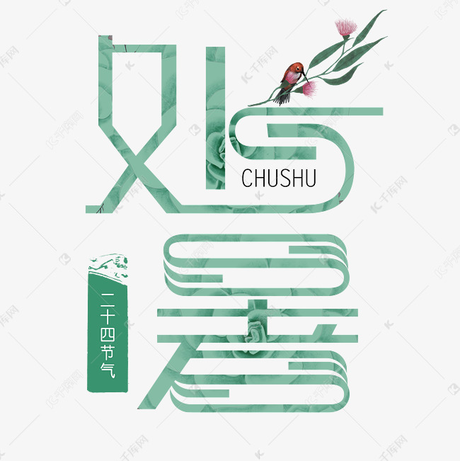 处暑创意艺术字psd分层图千库原创