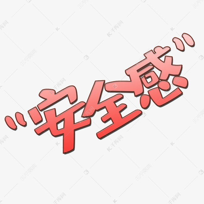 安全感文字