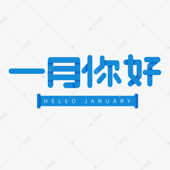 千库艺术文字频道为壹月蓝色字体一月你好艺术字体提供免费下载