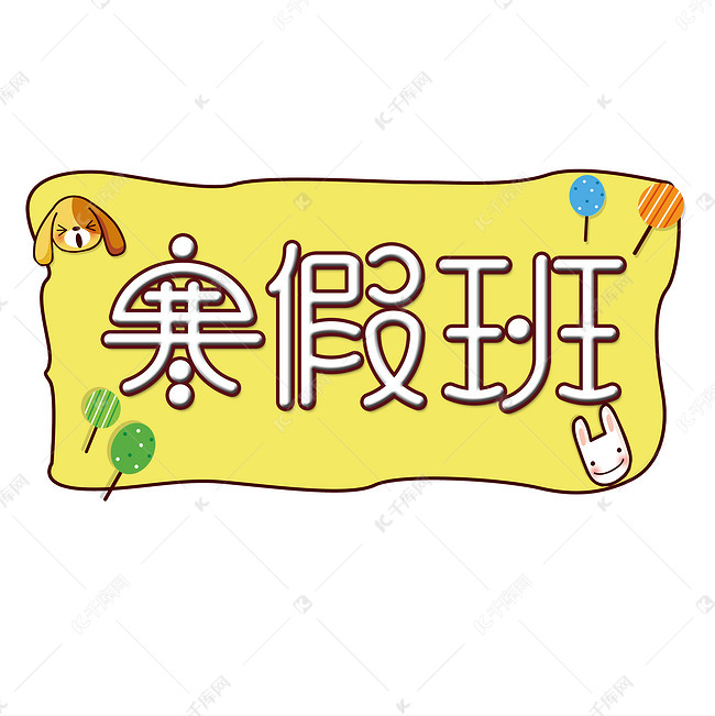 寒假班托管班创意字艺术字设计千库原创开学啦开学上课