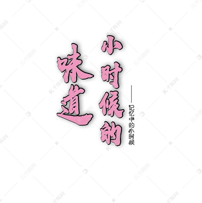 小时候的味道艺术字2019-03-07发布,千库艺术文字频道为小时候的味道