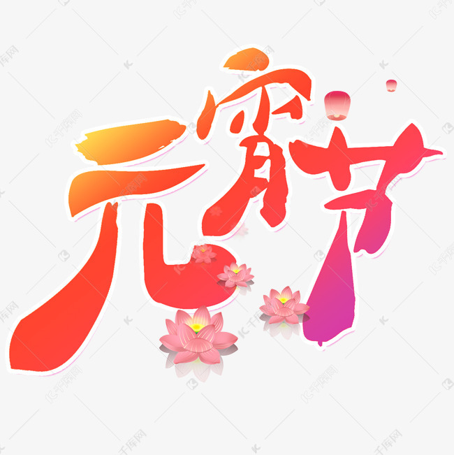 元宵节艺术字