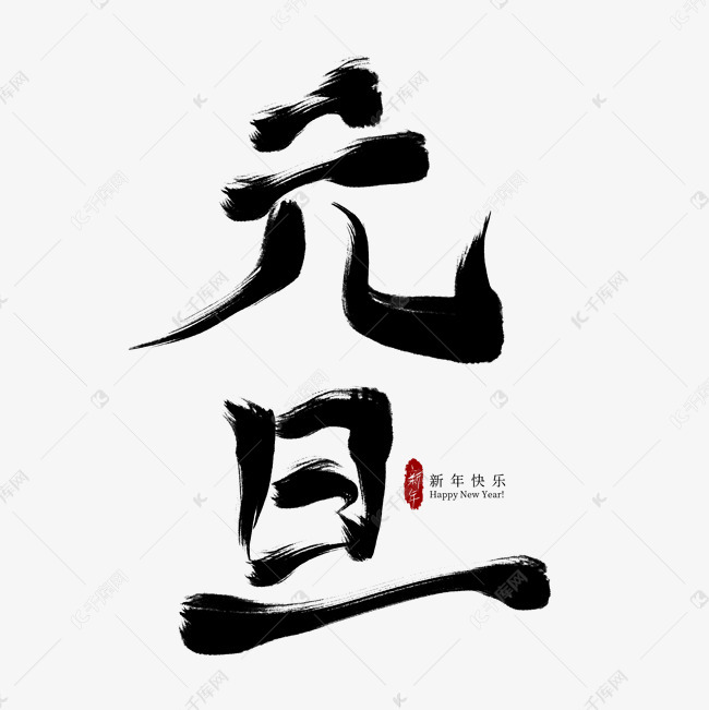 元旦黑色毛笔艺术字