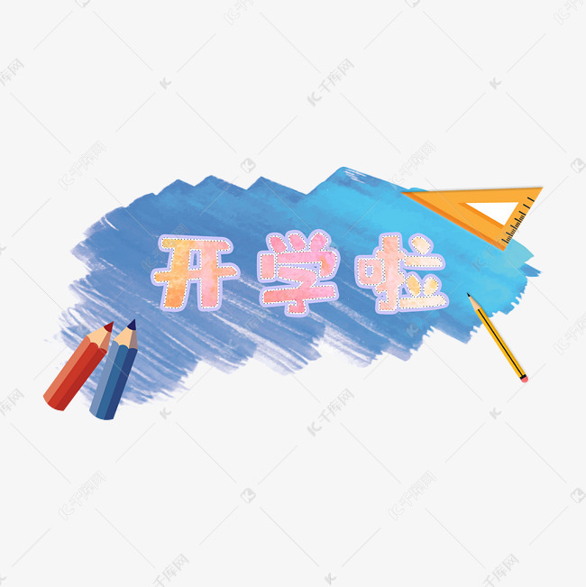 开学啦黑色艺术字