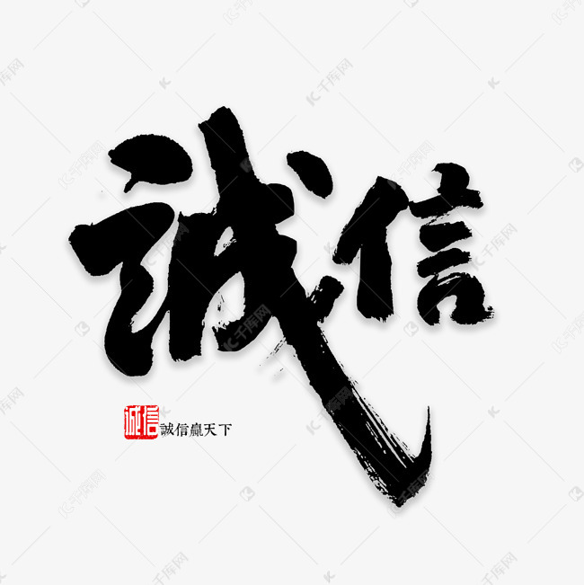 诚信书法字体艺术字2018-12-31发布,千库艺术文字频道为诚信书法字体