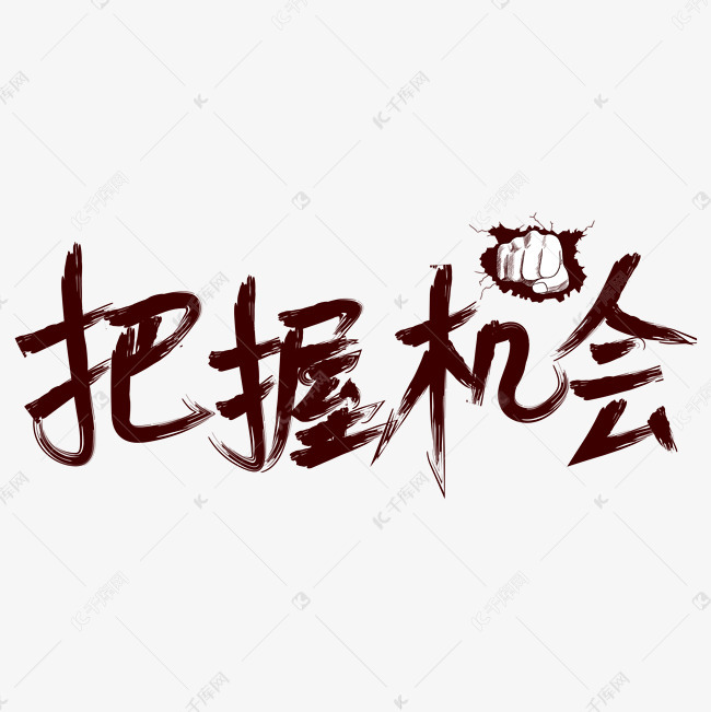 把握机会金色艺术字