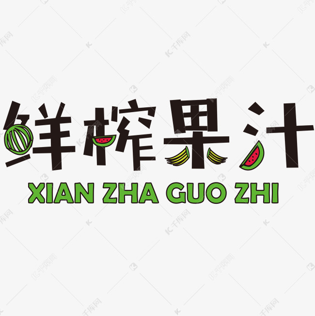 免抠橙色创意鲜榨果汁艺术字文案