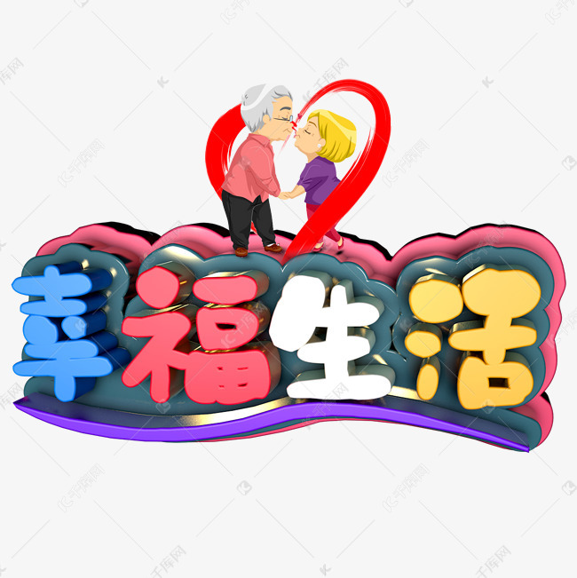 幸福生活艺术字png艺术字设计图片-千库网