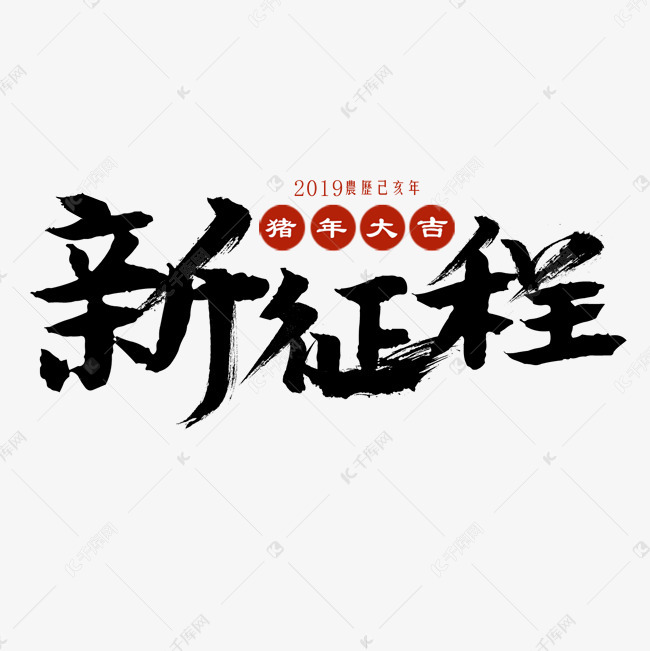新征程艺术字