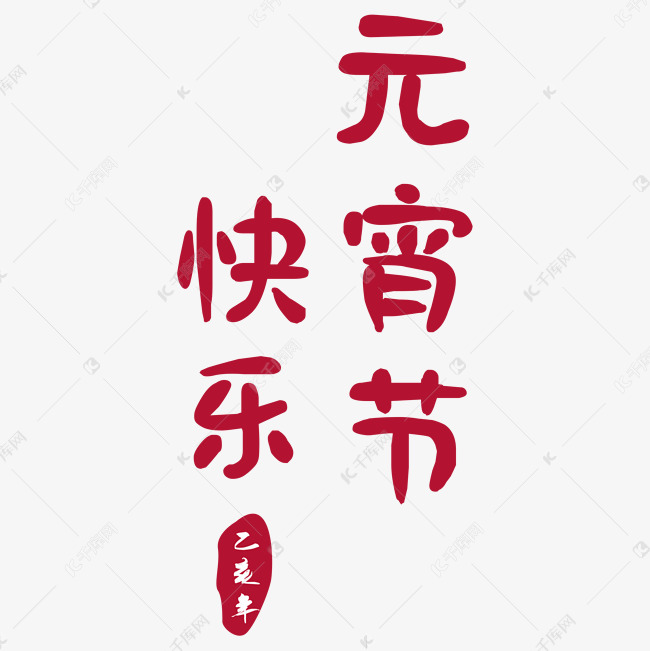 红色元宵节快乐字体设计
