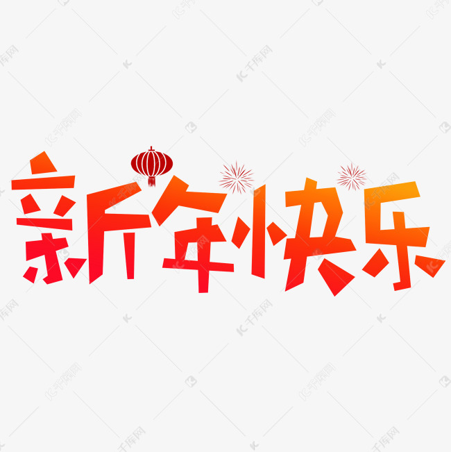 艺术字库 新年快乐 新年快乐红色卡通创意艺术字设计 新年快乐红色