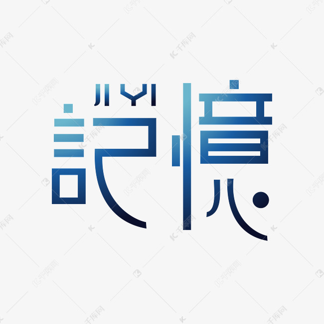 记忆艺术字png
