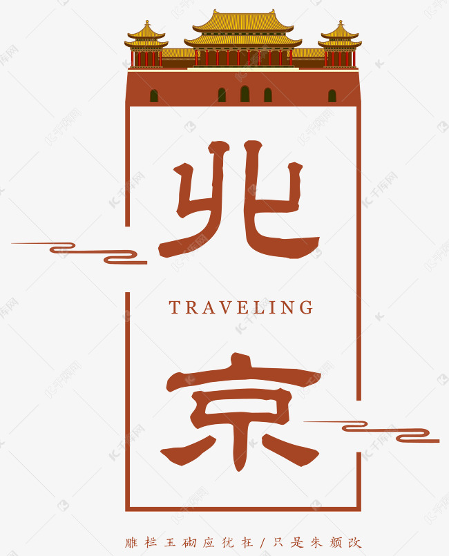 北京古风艺术字艺术字设计图片-千库网