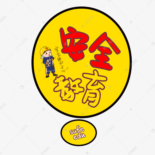 卡通中小学安全教育字体设计艺术字设计图片-千库网