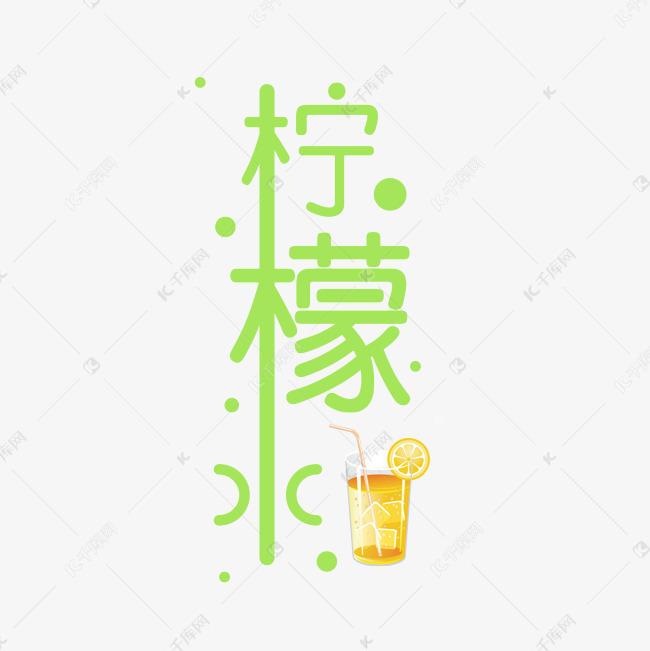 柠檬水艺术字