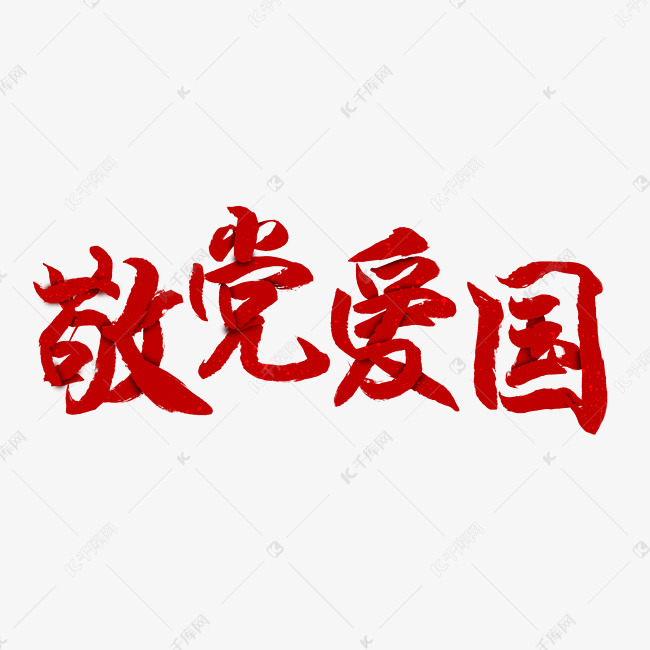 千库艺术文字频道为建党节敬党爱国艺术字体提供免费下载