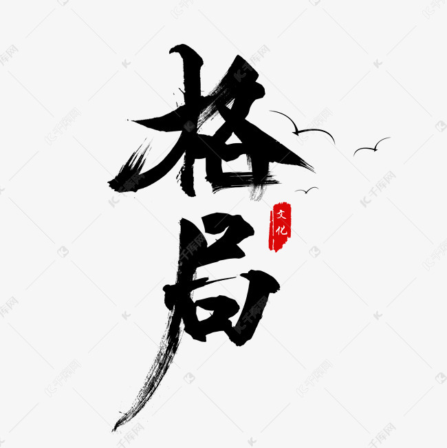 千库艺术文字频道为企业文化格局艺术字艺术字体提供免费下载