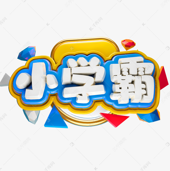 让孩子成为数学小学霸艺术字设计图片-千库网
