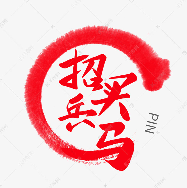 招聘文字_校园招聘文字排版(3)