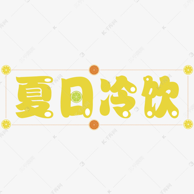 字体提供免费下载                    :夏日冷饮创意艺术字设计快来