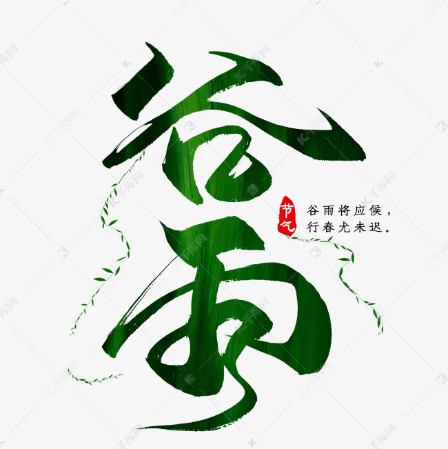 黑色谷雨艺术字