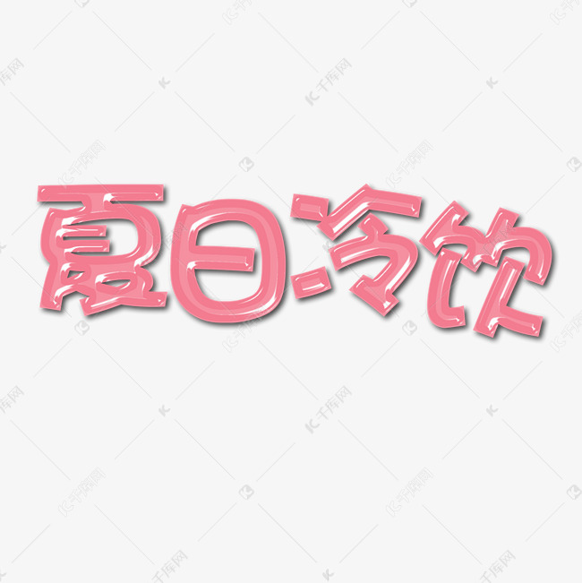 千库原创夏日冷饮果冻艺术字艺术字设计图片-千库网