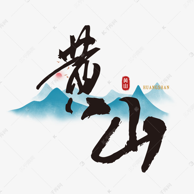 手写黄山毛笔字字体