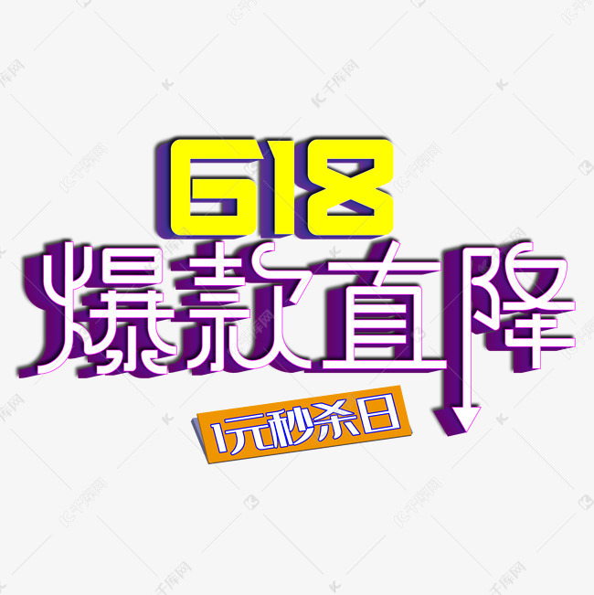 618爆款直降