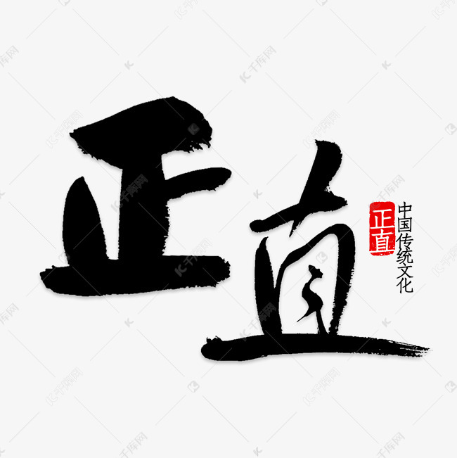 正直弘扬正气艺术字2019-03-14发布,千库艺术文字频道为正直弘扬正气