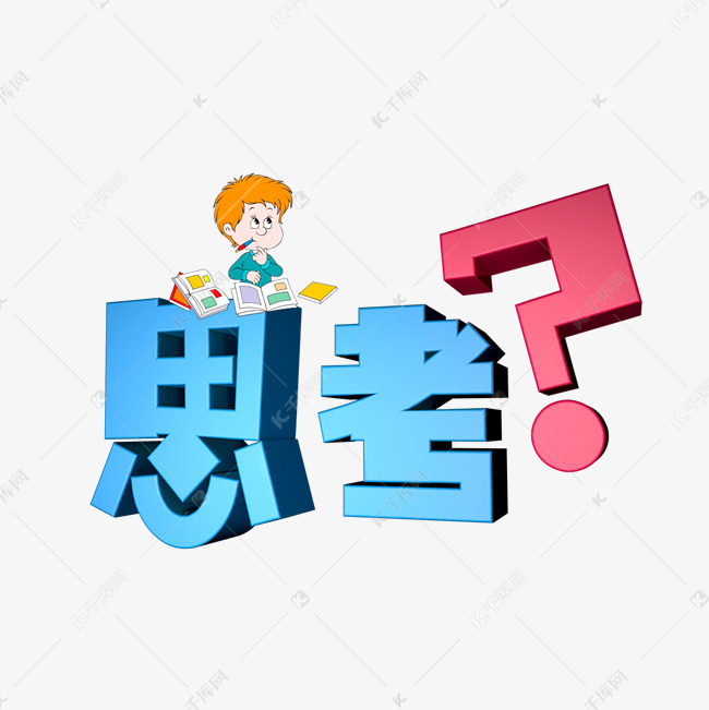 思考艺术字文案素材艺术字2019-03-13发布,千库艺术文字频道为思考