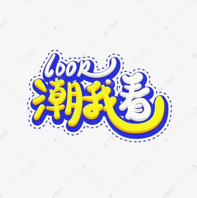 潮我看淘宝衣服