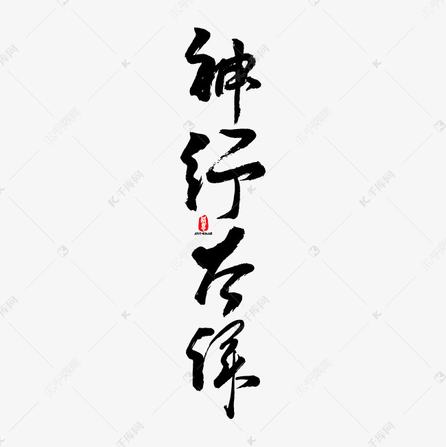 神行太保矢量书法素材艺术字设计图片-千库网