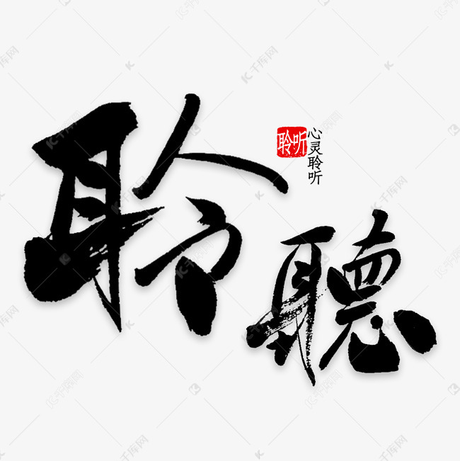 03-08发布,千库艺术文字频道为聆听艺术字png艺术字体提供免费下载