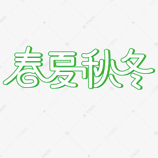 春夏秋冬艺术字png