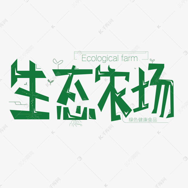 千库艺术文字频道为生态农场绿色艺术字体提供免费下载