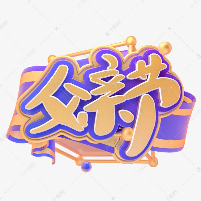 父亲节创意艺术字