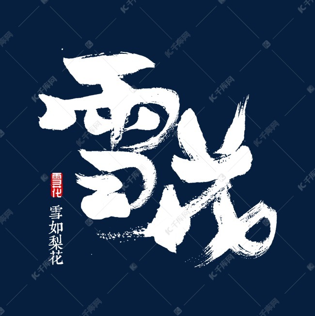 雪花书法字体艺术字设计图片-千库网