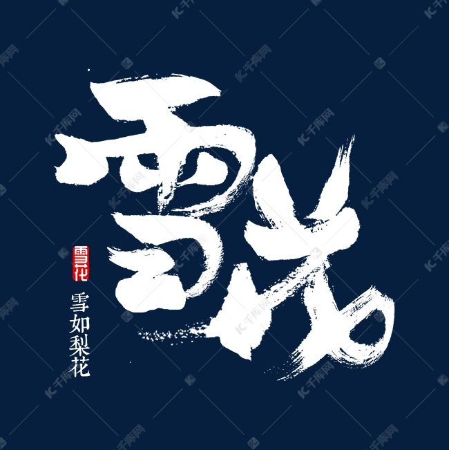 雪花书法字体艺术字2018-12-17发布,千库艺术文字频道为雪花书法字体
