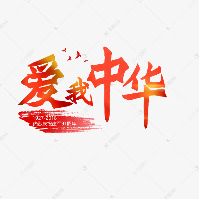 建军节81红色毛笔书法艺术字爱我中华png图片艺术字体提供免费下载