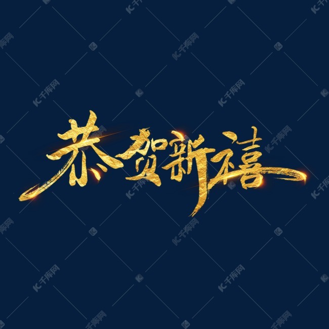 恭贺新禧艺术字体提供免费下载                    创意艺术字设计快