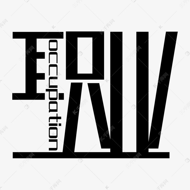 职业艺术字png